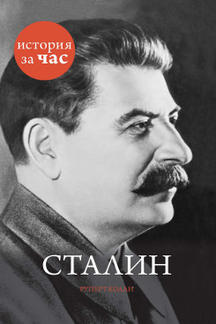 Биографии и Мемуары Колли Руперт Сталин