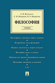 Философия Некрасова Н.А. Философия. Учебник
