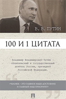 . Путин В.В. 100 и 1 цитата
