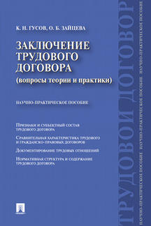 Юридическая Гусов К.Н., Зайцева О.Б. Заключение трудового договора (вопросы теории и практики)