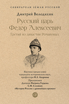 . Русский царь Федор Алексеевич. Третий из династии Романовых. Серия «Собиратели Земли Русской»