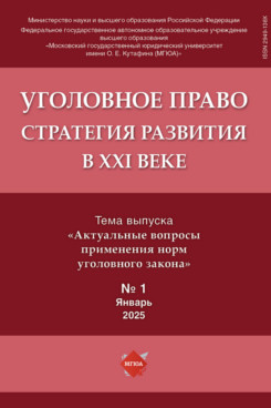 . Уголовное право. Стратегия развития в XXI веке. Периодическое печатное издание, журнал. 2025. № 1