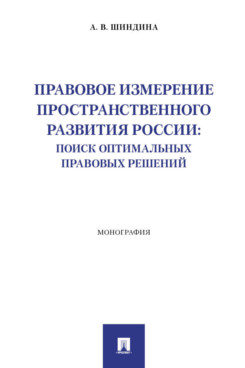 . Правовое измерение пространственного развития России: поиск оптимальных правовых решений. Монография