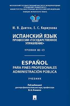 . Испанский язык профессии «Государственное управление». Уровни В2 – С1. Español para fines profesionales. Administración pública. Учебник