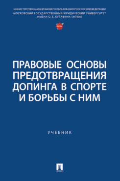 . Правовые основы предотвращения допинга в спорте и борьбы с ним. Учебник