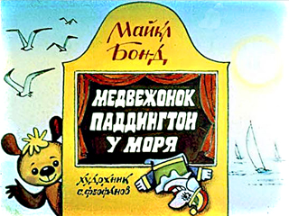 Диафильмы Феофанов С. Медвежонок Паддингтон у моря