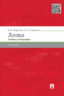  Кириллов В.И., Старченко А. А. Логика. 6-е издание. Учебник для юридических вузов