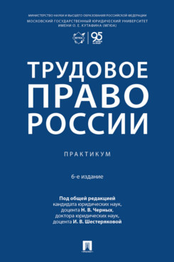 . Трудовое право России. 6-е издание. Практикум