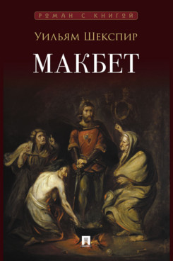 . Макбет. Трагедия