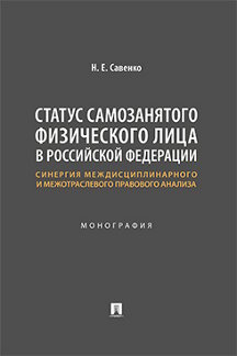 Юридическая Савенко Н.Е. Статус самозанятого физического лица в Российской Федерации: синергия междисциплинарного и межотраслевого правового анализа. Монография