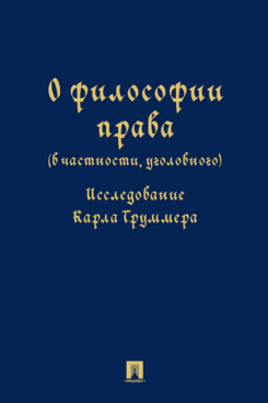 . О философии права (в частности, уголовного). Исследование Карла Труммера. Монография