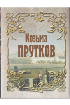 Русская Классика Прутков Козьма Козьма Прутков (Серия «Миниатюрные издания»)