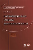 Корма В.Д. Науковедческие основы криминалистики. Учебное пособие