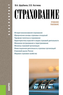 Экономика Щербаков В.А., Костяева Е.В. Страхование. 4-е издание. Учебное пособие