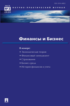 . Финансы и бизнес. Научно-практический журнал №3. 2020