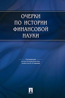Деловая Ковалев В.В. Очерки по истории финансовой науки. 2 издание