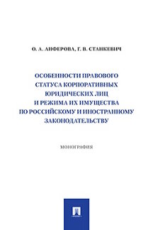 Юридическая Станкевич Г.В. Особенности правового статуса корпоративных юридических лиц и режима их имущества по российскому и иностранному законодательству. Монография