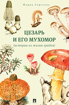 . Цезарь и его мухомор (истории из жизни грибов)