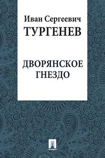 Русская Классика Тургенев И.С. Дворянское гнездо