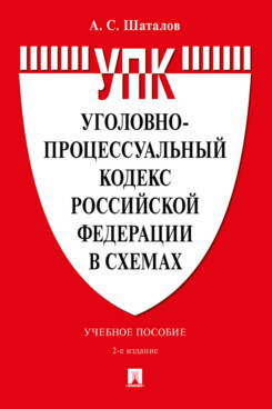 . Уголовно-процессуальный кодекс Российской Федерации в схемах. 2-е издание. Учебное пособие