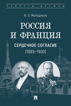 . Россия и Франция: сердечное согласие (1889–1900)