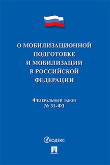  одобрен Советом Федерации Федеральный закон «О мобилизационной подготовке и мобилизации в Российской Федерации»