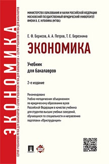 Экономика Борисов Е.Ф., Петров А.А., Березкина Т.Е. Экономика. 2-е издание. Учебник для бакалавров