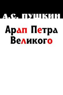 . Арап Петра Великого