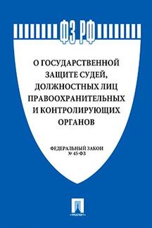 Юридическая одобрен Советом Федерации ФЗ РФ "О государственной защите судей, должностных лиц правоохранительных и контролирующих органов"