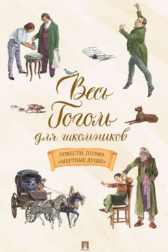 . Весь Гоголь для школьников. Повести, поэма «Мертвые души»