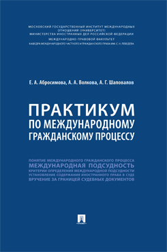 Юридическая Абросимовой Е.И. Практикум по международному гражданскому процессу