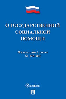 Юридическая одобрен Советом Федерации Федеральный закон «О государственной социальной помощи»