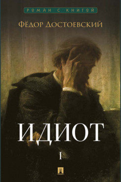 . Идиот. Том 1