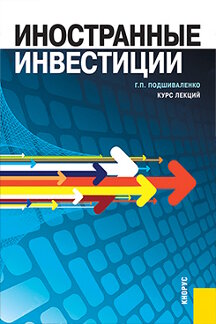Экономика Подшиваленко Г.П. Иностранные инвестиции. Курс лекций