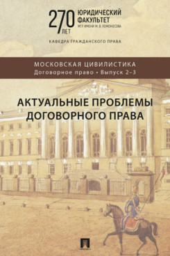 . Актуальные проблемы договорного права. Коллективная монография