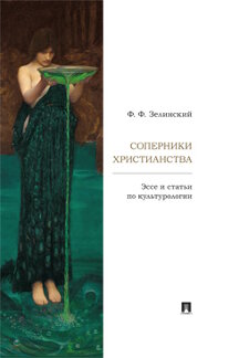 . Соперники христианства. Эссе и статьи по культурологии