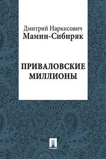 Русская Классика Мамин-Сибиряк Д.Н. Приваловские миллионы