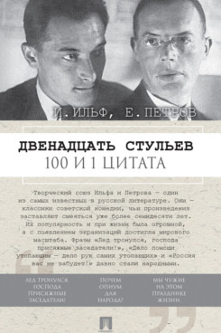 . Двенадцать стульев. 100 и 1 цитата