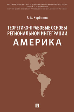 . Теоретико-правовые основы региональной интеграции. Америка. Научно-энциклопедическое издание