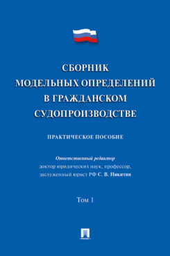. Сборник модельных определений в гражданском судопроизводстве. Том 1. Практическое пособие