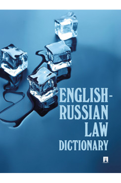 . English-Russian Law Dictionary. Учебное пособие