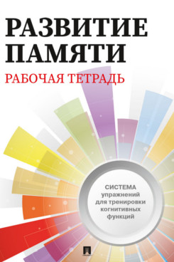 . Развитие памяти. Рабочая тетрадь для взрослых