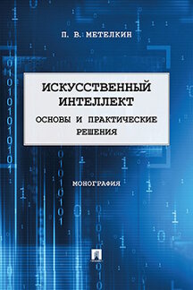 . Искусственный интеллект. Основы и практические решения. Монография