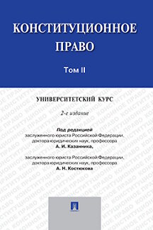 Учебное пособие: Конституционное право зарубежных стран 2 2