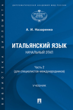 . Итальянский язык. Начальный этап. Часть 2. Учебник