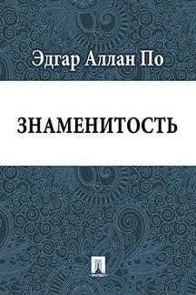 Ужасы, Триллеры По Эдгар Аллан Знаменитость