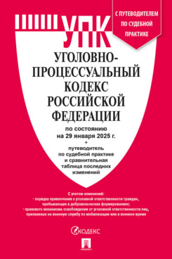 . Уголовно-процессуальный кодекс РФ по состоянию на 29.01.2025 с таблицей изменений и с путеводителем по судебной практике