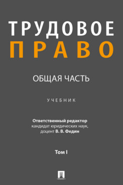 . Трудовое право. Общая часть. Том 1. Учебник