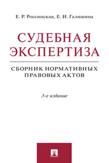Юридическая Галяшина Е.И. Судебная экспертиза. 3-е издание. Сборник нормативных правовых актов