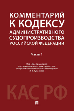 . Комментарий к Кодексу административного судопроизводства Российской Федерации. Часть 1